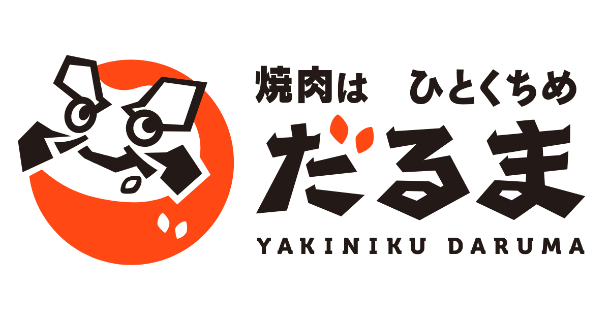 焼肉はひとくちめ だるま